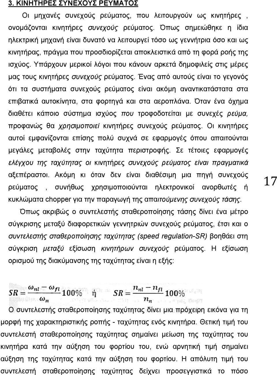 Υπάρχουν μερικοί λόγοι που κάνουν αρκετά δημοφιλείς στις μέρες μας τους κινητήρες συνεχούς ρεύματος.