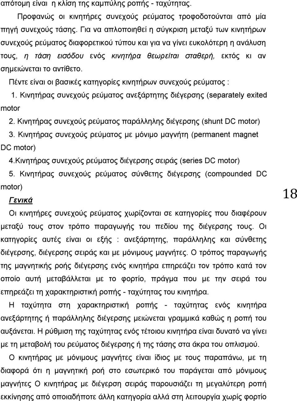 σημειώνεται το αντίθετο. Πέντε είναι οι βασικές κατηγορίες κινητήρων συνεχούς ρεύματος : 1. Κινητήρας συνεχούς ρεύματος ανεξάρτητης διέγερσης (separately exited motor 2.