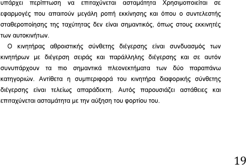 Ο κινητήρας αθροιστικής σύνθετης διέγερσης είναι συνδυασμός των κινητήρων με διέγερση σειράς και παράλληλης διέγερσης και σε αυτόν συνυπάρχουν τα πιο