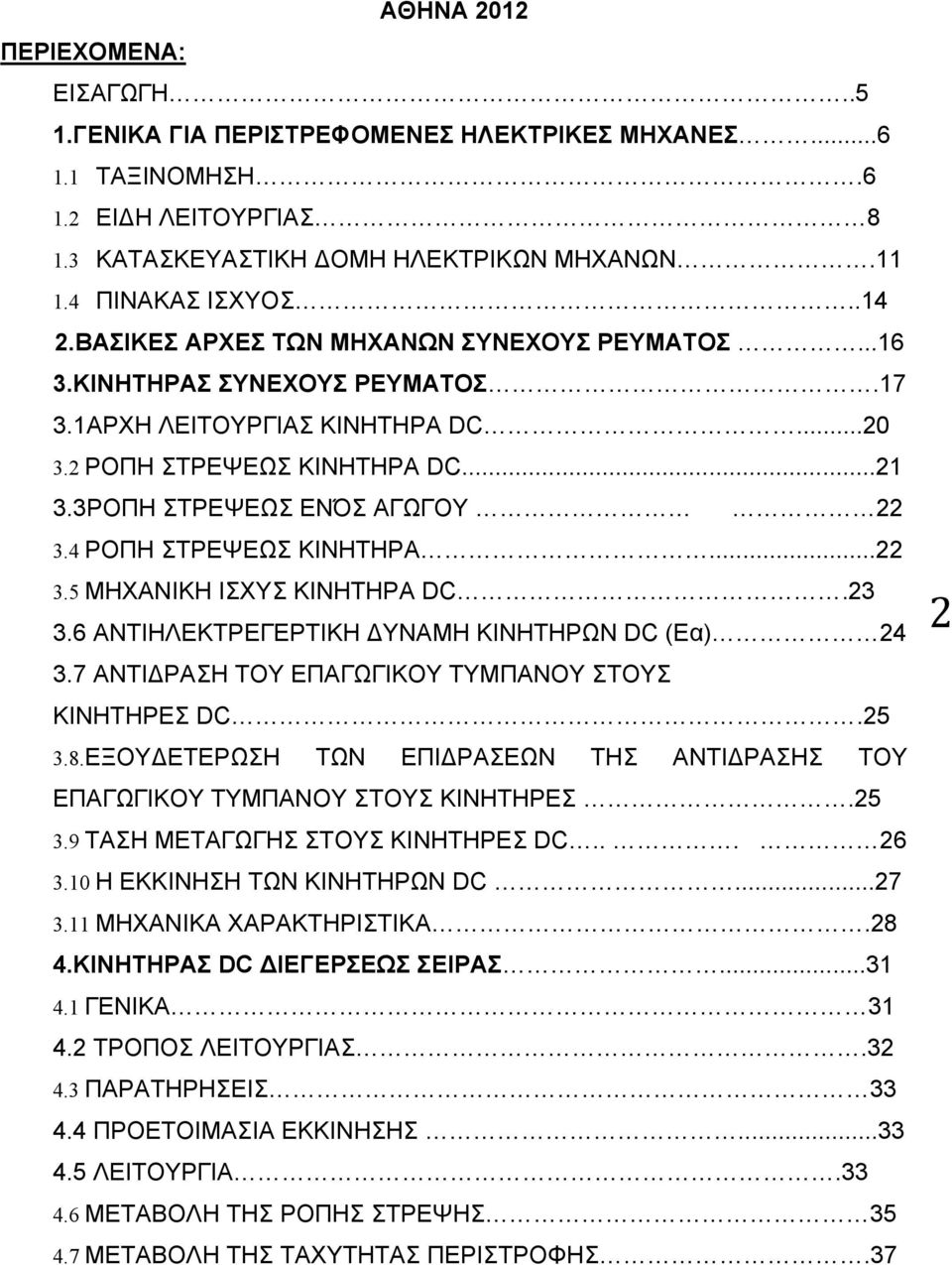 4 ΡΟΠΗ ΣΤΡΕΨΕΩΣ ΚΙΝΗΤΗΡA...22 3.5 ΜΗΧΑΝΙΚΗ ΙΣΧΥΣ ΚΙΝΗΤΗΡΑ DC.23 3.6 ΑΝΤΙΗΛΕΚΤΡΕΓΕΡΤΙΚΗ ΥΝΑΜΗ ΚΙΝΗΤΗΡΩΝ DC (Εα) 24 3.7 ΑΝΤΙ ΡΑΣΗ ΤΟΥ ΕΠΑΓΩΓΙΚΟΥ ΤΥΜΠΑΝΟΥ ΣΤΟΥΣ ΚΙΝΗΤΗΡΕΣ DC.25 3.8.