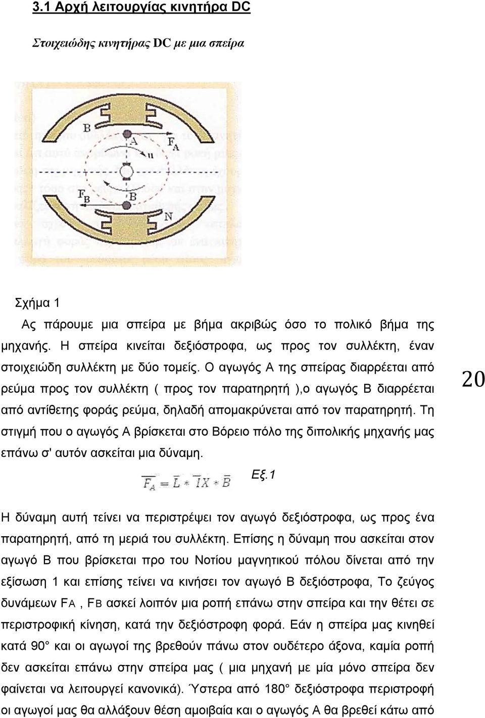 Ο αγωγός Α της σπείρας διαρρέεται από ρεύμα προς τον συλλέκτη ( προς τον παρατηρητή ),ο αγωγός Β διαρρέεται από αντίθετης φοράς ρεύμα, δηλαδή απομακρύνεται από τον παρατηρητή.