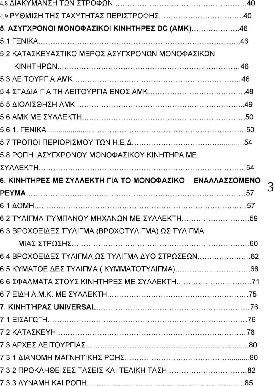 ΑΣΥΓΧΡΟΝΟΥ ΜΟΝΟΦΑΣΙΚΟΥ ΚΙΝΗΤΗΡΑ ΜΕ ΣΥΛΛΕΚΤΗ.54 6. ΚΙΝΗΤΗΡΕΣ ΜΕ ΣΥΛΛΕΚΤΗ ΓΙΑ ΤΟ ΜΟΝΟΦΑΣΙΚΟ ΕΝΑΛΛΑΣΣΟΜΕΝΟ ΡΕΥΜΑ 57 6.1 ΟΜΗ 57 6.2 ΤΥΛΙΓΜΑ ΤΎΜΠΑΝΟΥ ΜΗΧΑΝΩΝ ΜΕ ΣΥΛΛΕΚΤΗ.59 6.