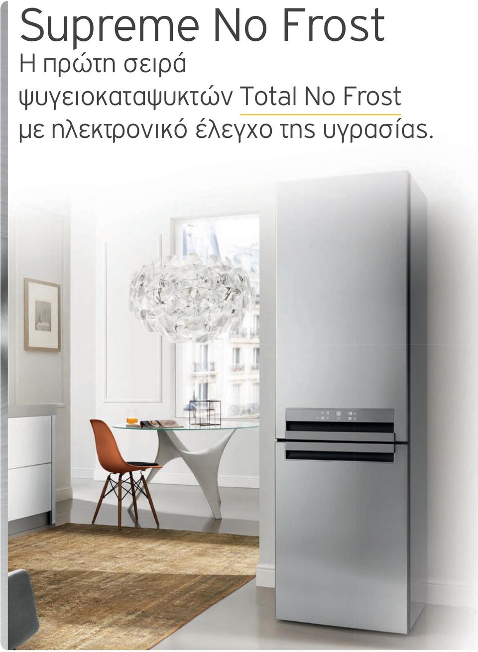 Total No Frost με