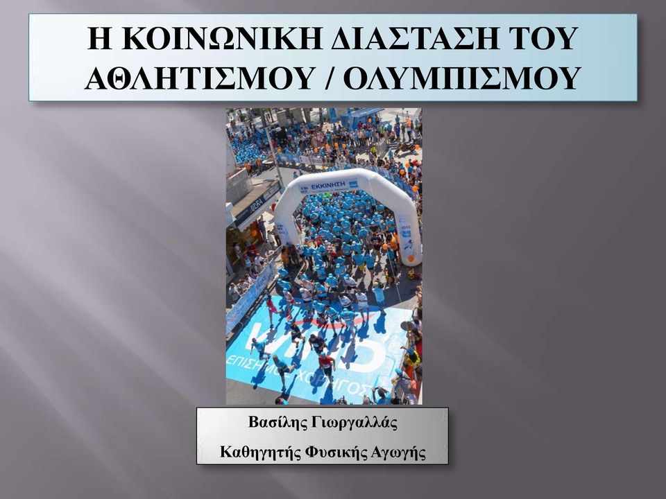 ΟΛΥΜΠΙΣΜΟΥ Βασίλης