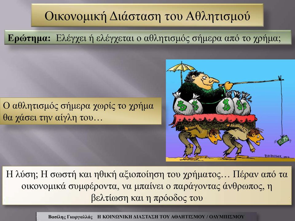 την αίγλη του Η λύση; Η σωστή και ηθική αξιοποίηση του χρήματος Πέραν από