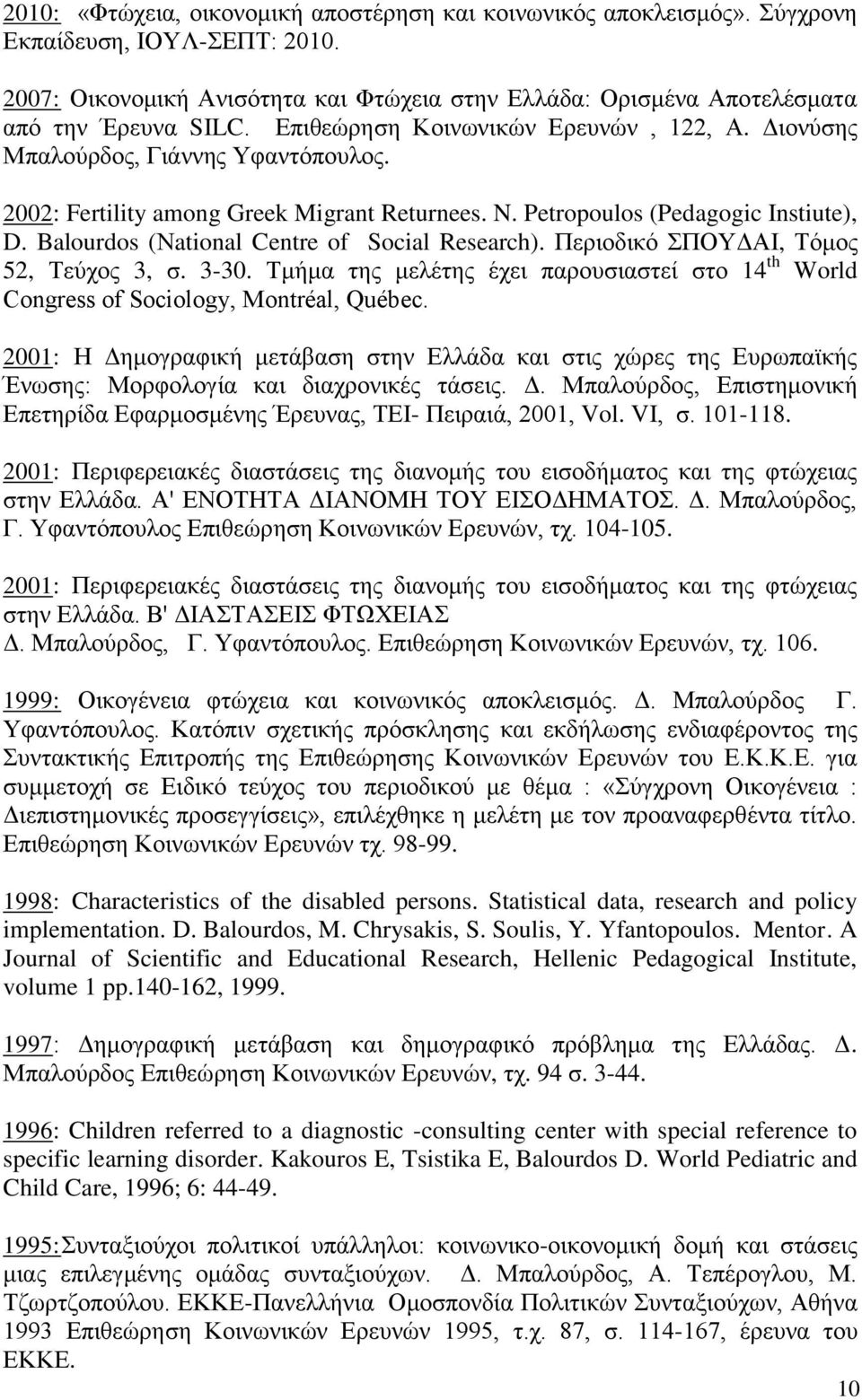 Balourdos (Νational Centre of Social Research). Περιοδικό ΣΠΟΥΔΑΙ, Τόμος 52, Τεύχος 3, σ. 3-30. Τμήμα της μελέτης έχει παρουσιαστεί στο 14 th World Congress of Sociology, Montréal, Québec.