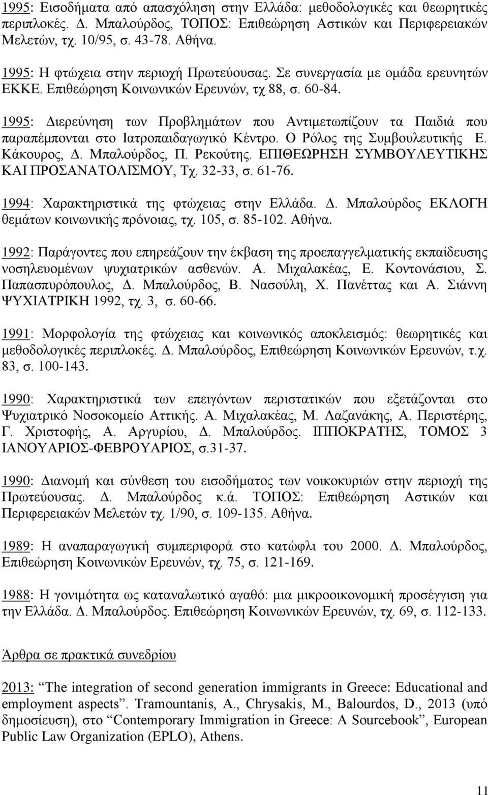 1995: Διερεύνηση των Προβλημάτων που Αντιμετωπίζουν τα Παιδιά που παραπέμπονται στο Ιατροπαιδαγωγικό Κέντρο. Ο Ρόλος της Συμβουλευτικής Ε. Κάκουρος, Δ. Μπαλούρδος, Π. Ρεκούτης.