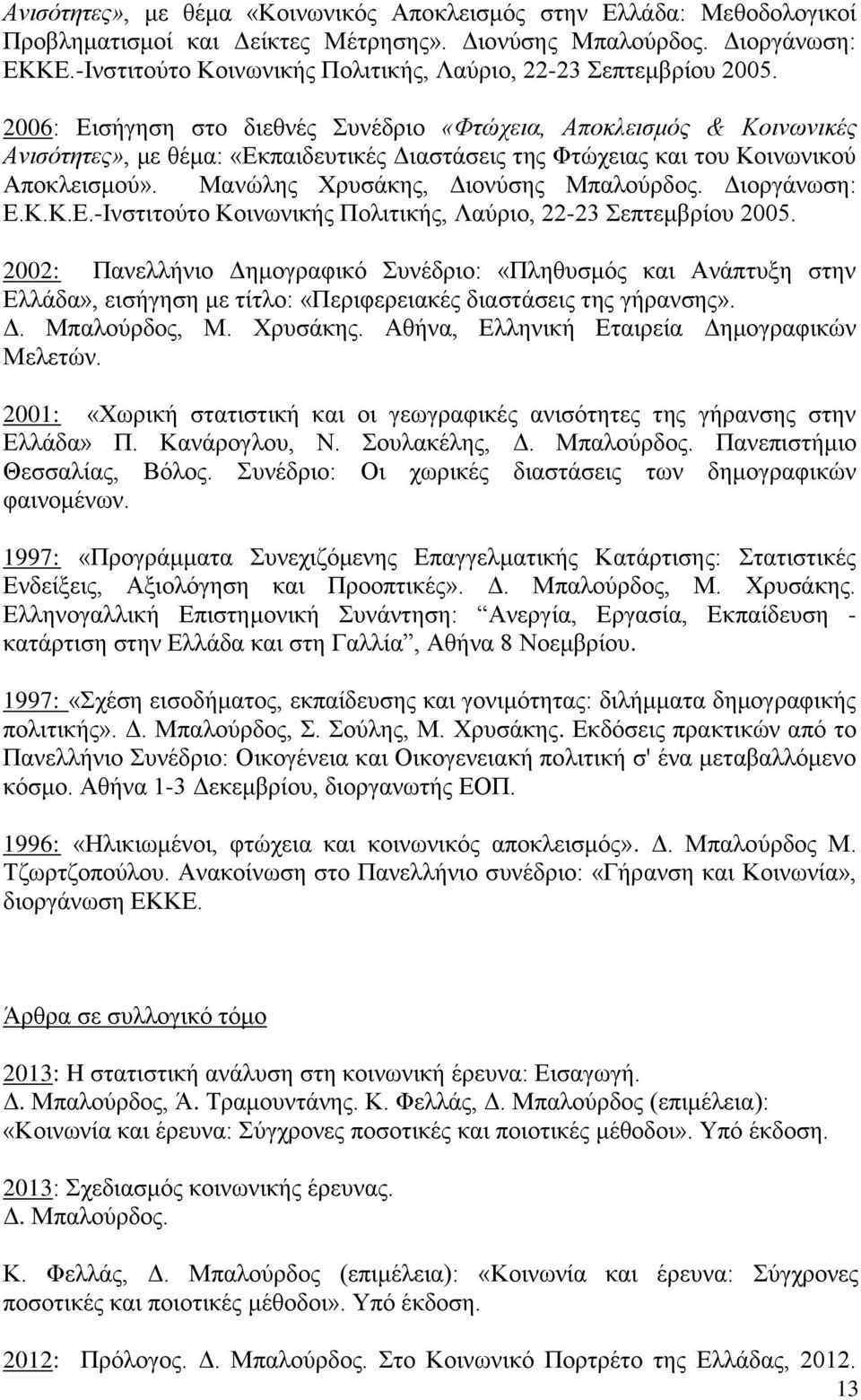 2006: Εισήγηση στο διεθνές Συνέδριο «Φτώχεια, Αποκλεισμός & Κοινωνικές Ανισότητες», με θέμα: «Εκπαιδευτικές Διαστάσεις της Φτώχειας και του Κοινωνικού Αποκλεισμού».