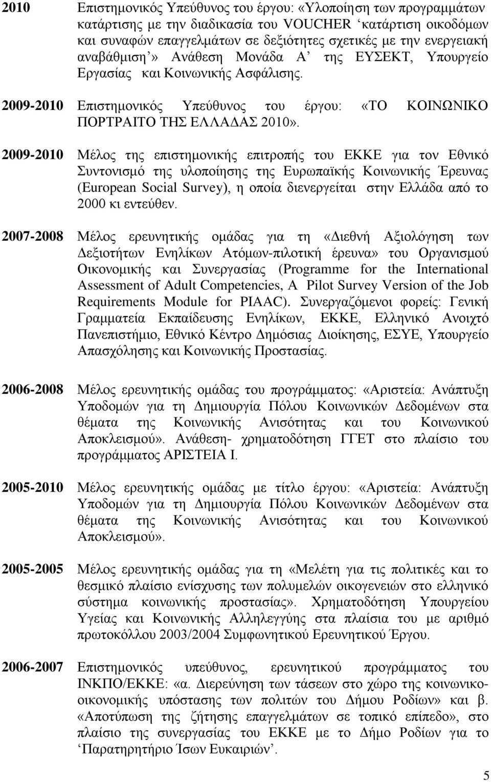 2009-2010 Μέλος της επιστημονικής επιτροπής του ΕΚΚΕ για τον Εθνικό Συντονισμό της υλοποίησης της Ευρωπαϊκής Κοινωνικής Έρευνας (European Social Survey), η οποία διενεργείται στην Ελλάδα από το 2000
