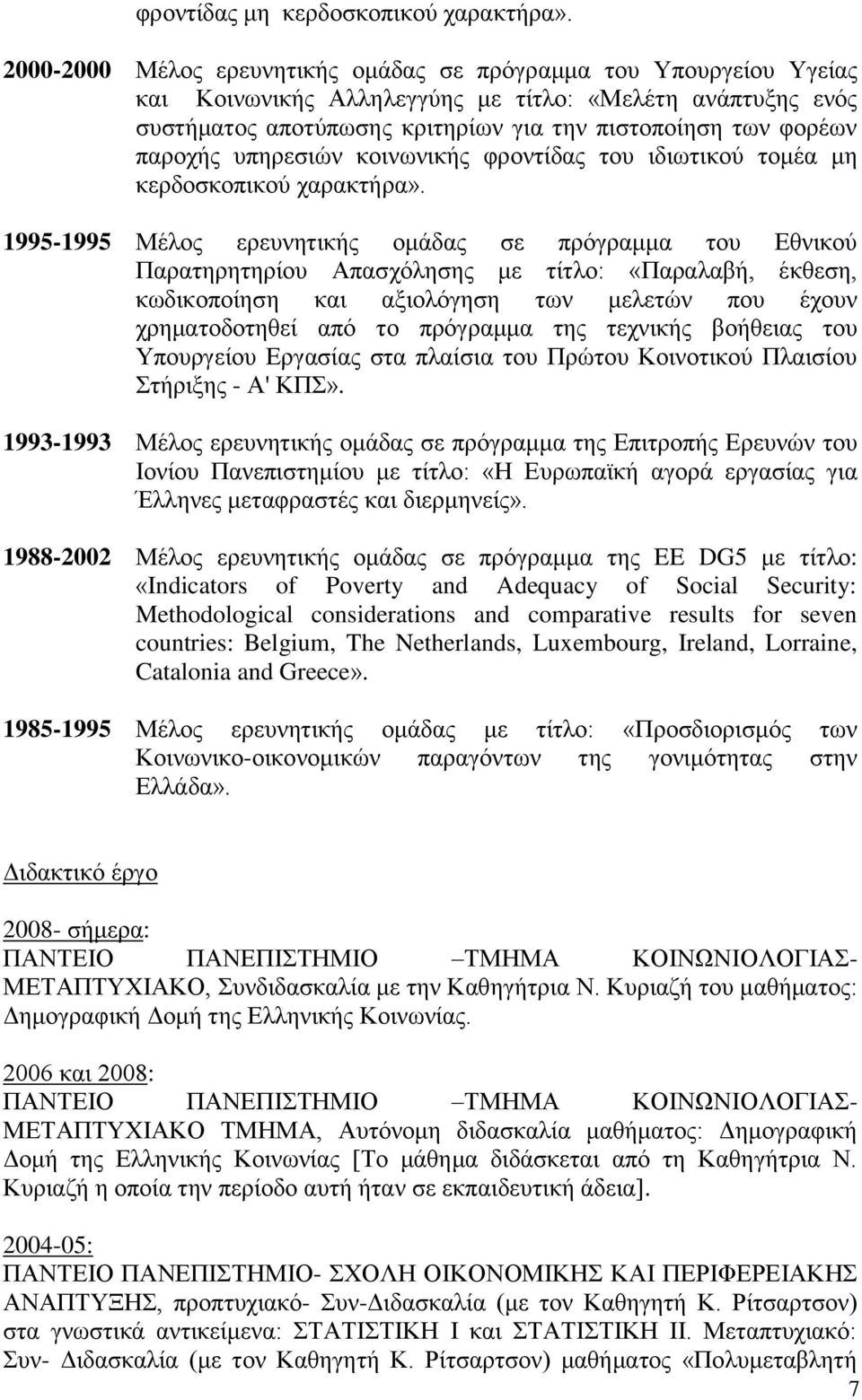 παροχής υπηρεσιών κοινωνικής φροντίδας του ιδιωτικού τομέα μη κερδοσκοπικού χαρακτήρα».