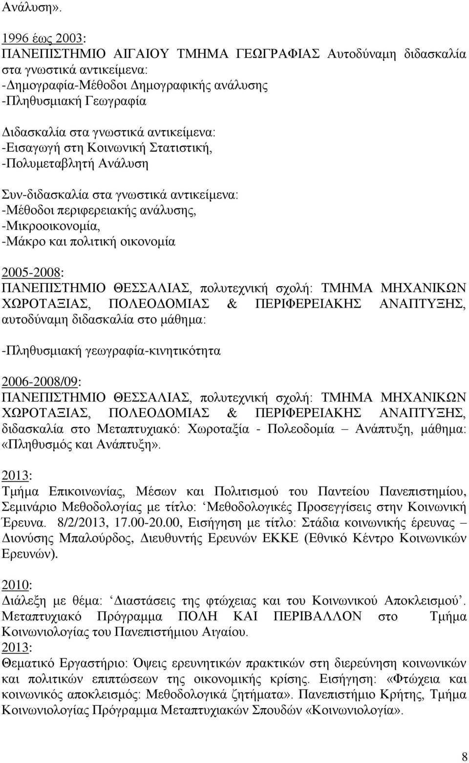 αντικείμενα: -Εισαγωγή στη Κοινωνική Στατιστική, -Πολυμεταβλητή Ανάλυση Συν-διδασκαλία στα γνωστικά αντικείμενα: -Μέθοδοι περιφερειακής ανάλυσης, -Μικροοικονομία, -Μάκρο και πολιτική οικονομία