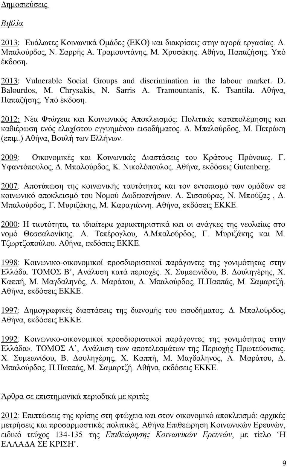 2012: Νέα Φτώχεια και Κοινωνικός Αποκλεισμός: Πολιτικές καταπολέμησης και καθιέρωση ενός ελαχίστου εγγυημένου εισοδήματος. Δ. Μπαλούρδος, Μ. Πετράκη (επιμ.) Αθήνα, Βουλή των Ελλήνων.