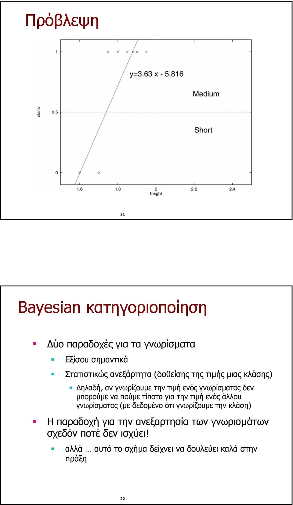 να πούµε τίποτα για την τιµή ενός άλλου γνωρίσµατος (µε δεδοµένο ότι γνωρίζουµε την κλάση) Η παραδοχή