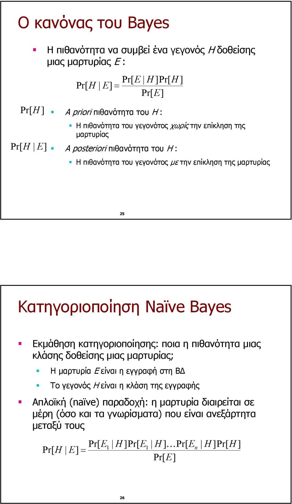 Naïve Bayes Εκµάθηση κατηγοριοποίησης: ποια η πιθανότητα µιας κλάσης δοθείσης µιας µαρτυρίας; Η µαρτυρία E είναι η εγγραφή στη Β Το γεγονός H είναι η κλάση της