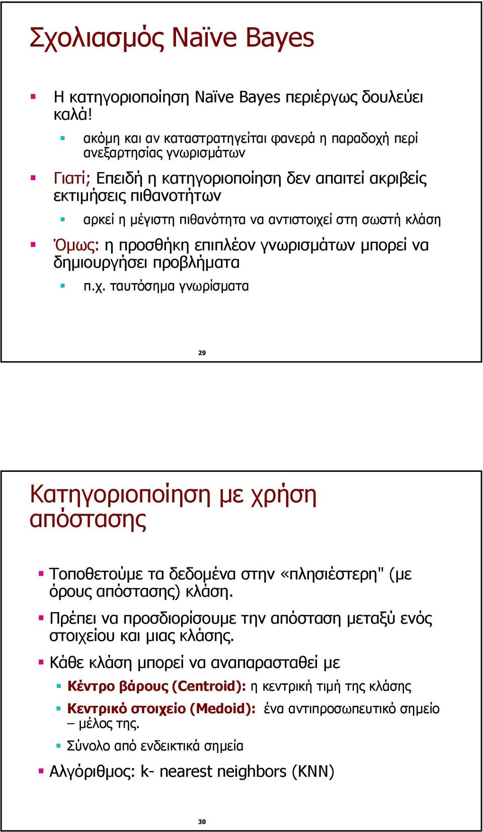 σωστή κλάση Όµως: η προσθήκη επιπλέον γνωρισµάτων µπορεί να δηµιουργήσει προβλήµατα π.χ.