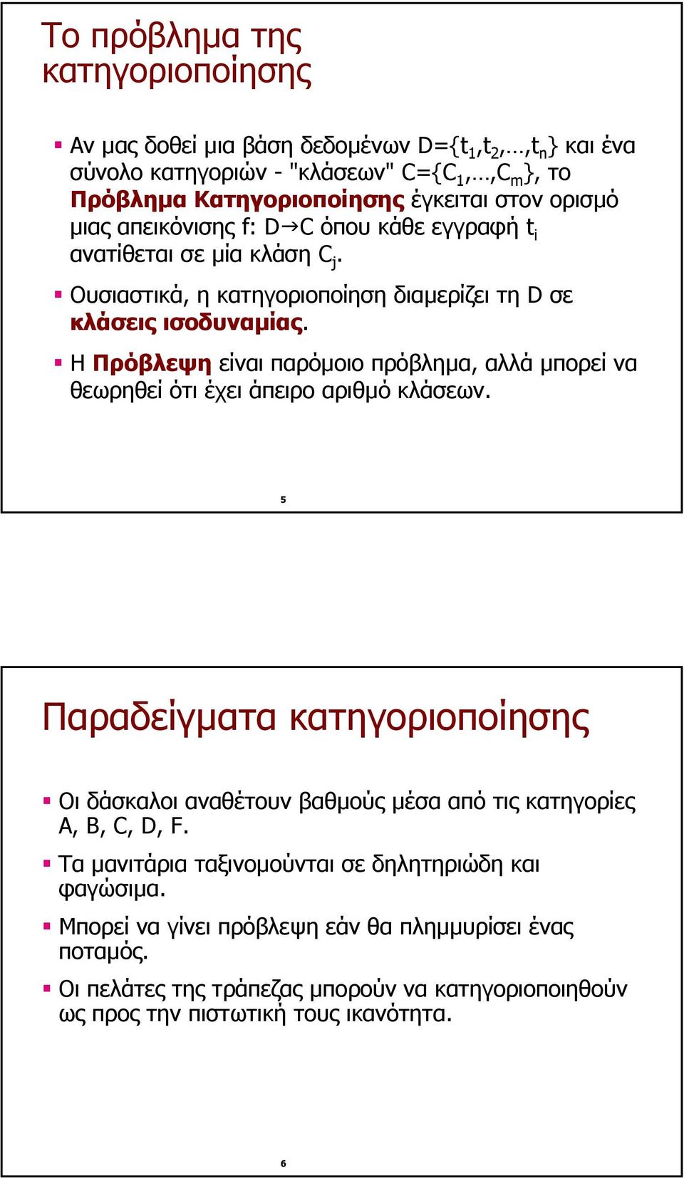 Η Πρόβλεψη είναι παρόµοιο πρόβληµα, αλλά µπορεί να θεωρηθείότιέχειάπειροαριθµό κλάσεων.