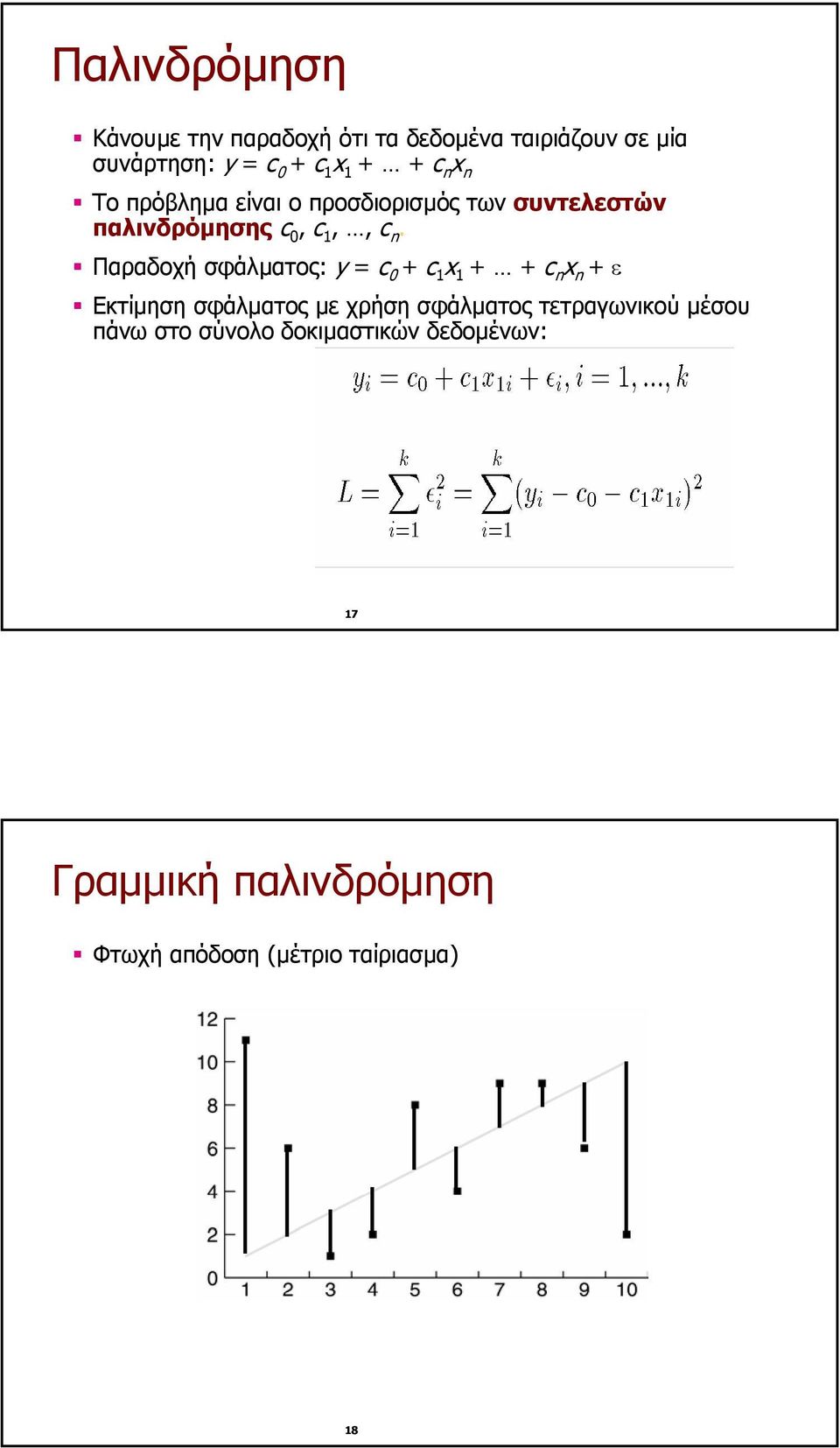 Παραδοχή σφάλµατος: y = c 0 + c 1 x 1 + + c n x n + ε Εκτίµηση σφάλµατος µε χρήση σφάλµατος