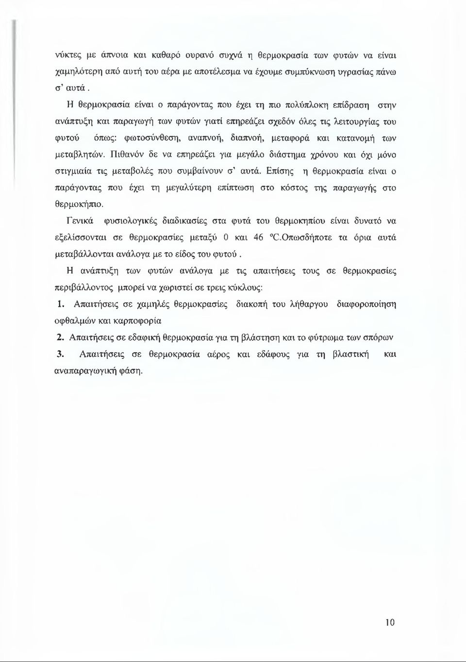 μεταφορά και κατανομή των μεταβλητών. Πιθανόν δε να επηρεάζει για μεγάλο διάστημα χρόνου και όχι μόνο στιγμιαία τις μεταβολές που συμβαίνουν σ αυτά.