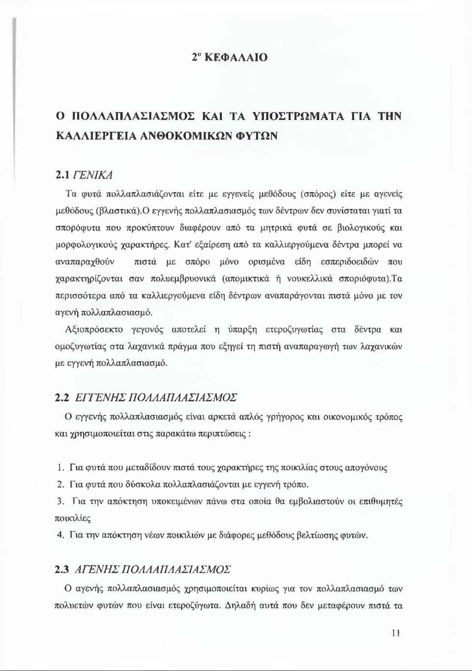 Κατ' εξαίρεση από τα καλλιεργούμενα δέντρα μπορεί να αναπαραχθούν πιστά με σπόρο μόνο ορισμένα είδη εσπεριδοειδών που χαρακτηρίζονται σαν πολυεμβρυονικά (απομικτικά ή νουκελλικά σποριόφυτα).