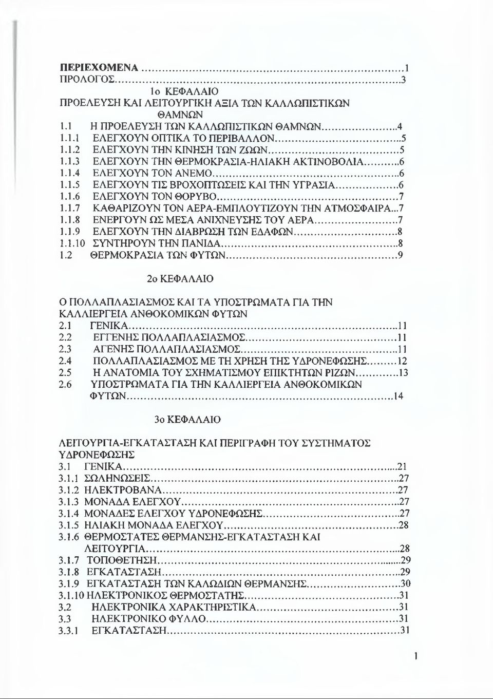 ..7 1.1.8 ΕΝΕΡΓΟΥΝ ΩΣ ΜΕΣΑ ΑΝΙΧΝΕΥΣΗΣ ΤΟΥ ΑΕΡΑ... 7 1.1.9 ΕΛΕΓΧΟΥΝ ΤΗΝ ΔΙΑΒΡΩΣΗ ΤΩΝ ΕΔΑΦΩΝ... 8 1.1.10 ΣΥΝΤΗΡΟΥΝ ΤΗΝ ΠΑΝΙΔΑ...8 1.2 ΘΕΡΜΟΚΡΑΣΙΑ ΤΩΝ ΦΥΤΩΝ.