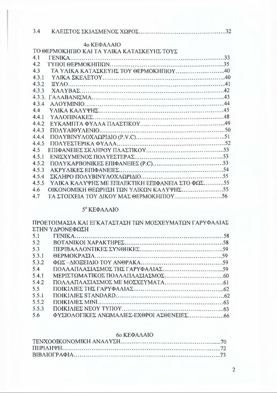 ν.Ο)... 51 4.4.5 ΠΟΛΥΕΣΤΕΡΙΚΑ ΦΥΛΛΑ... 52 4.5 ΕΠΙΦΑΝΕΙΕΣ ΣΚΛΗΡΟΥ ΠΛΑΣΤΙΚΟΥ... 53 4.5.1 ΕΝΙΣΧΥΜΕΝΟΣ ΠΟΛΥΕΣΤΕΡΑΣ...53 4.5.2 ΠΟΛΥΚΑΡΒΟΝΙΚΕΣ ΕΠΙΦΑΝΕΙΕΣ (Ρ.Ο)... 53 4.5.3 ΑΚΡΥΛΙΚΕΣ ΕΠΙΦΑΝΕΙΕΣ... 54 4.5.4 ΣΚΛΗΡΟ ΠΟΛΥΒΙΝΥΛΟΧΛΩΡΙΔΙΟ.