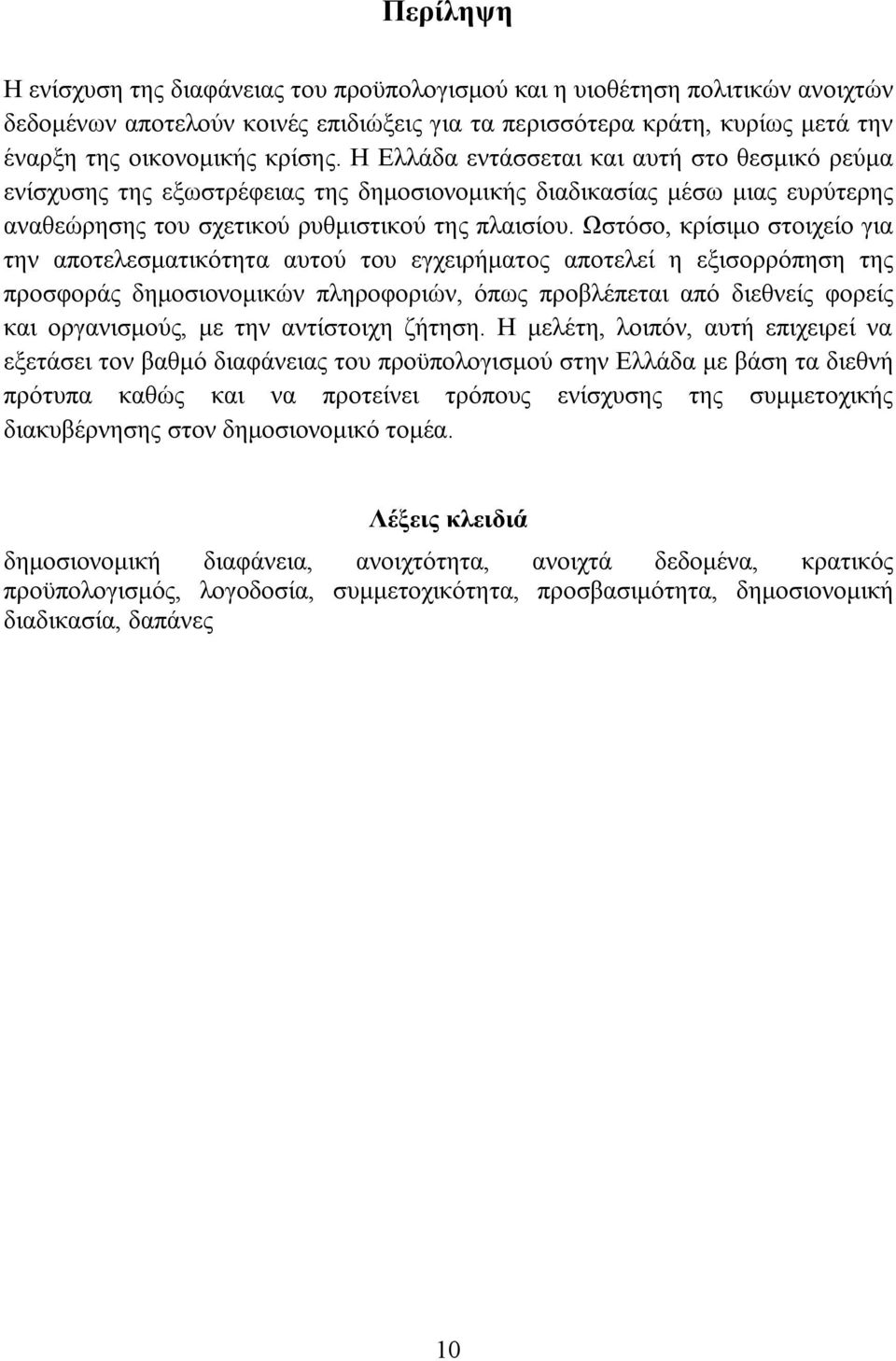 Ωστόσο, κρίσιμο στοιχείο για την αποτελεσματικότητα αυτού του εγχειρήματος αποτελεί η εξισορρόπηση της προσφοράς δημοσιονομικών πληροφοριών, όπως προβλέπεται από διεθνείς φορείς και οργανισμούς, με