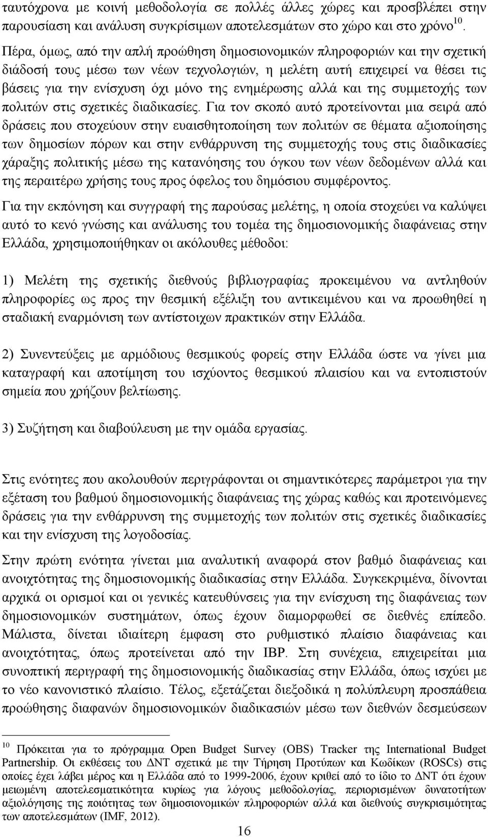 ενημέρωσης αλλά και της συμμετοχής των πολιτών στις σχετικές διαδικασίες.