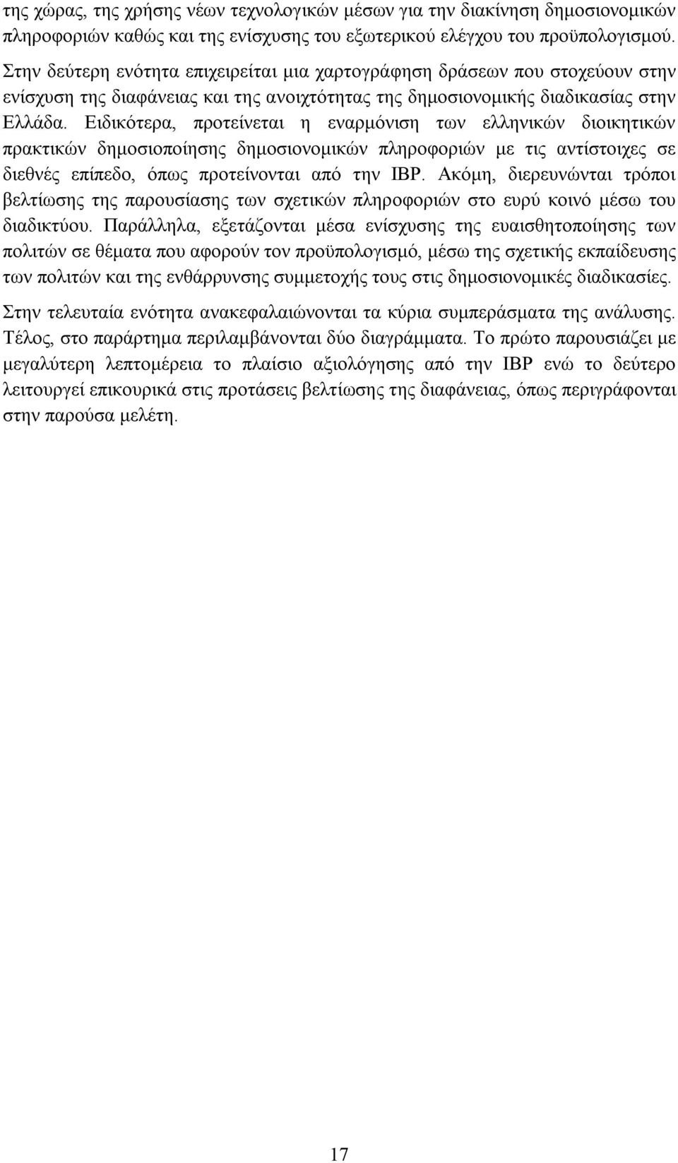 Ειδικότερα, προτείνεται η εναρμόνιση των ελληνικών διοικητικών πρακτικών δημοσιοποίησης δημοσιονομικών πληροφοριών με τις αντίστοιχες σε διεθνές επίπεδο, όπως προτείνονται από την IBP.