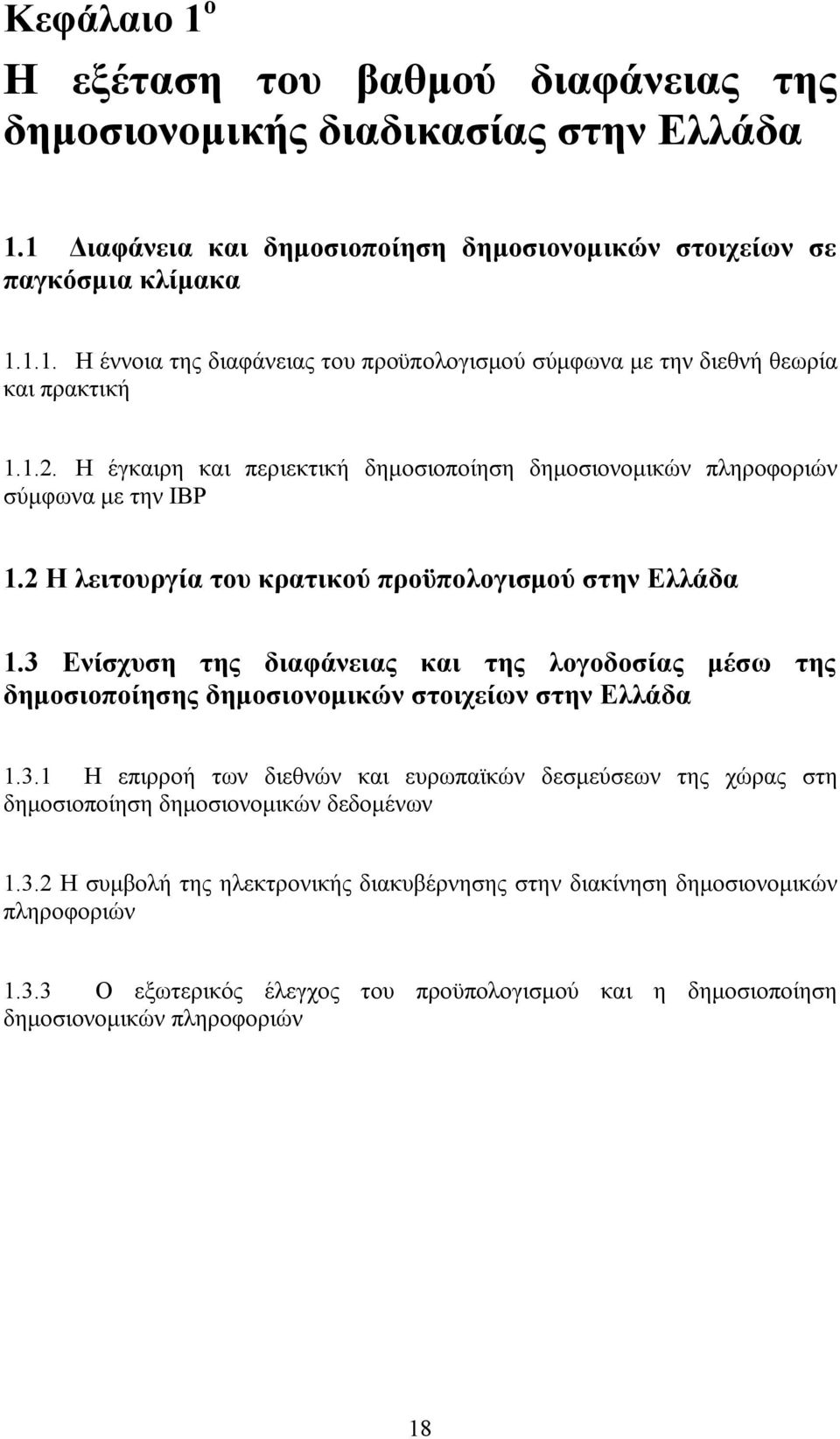 3 Ενίσχυση της διαφάνειας και της λογοδοσίας μέσω της δημοσιοποίησης δημοσιονομικών στοιχείων στην Ελλάδα 1.3.1 Η επιρροή των διεθνών και ευρωπαϊκών δεσμεύσεων της χώρας στη δημοσιοποίηση δημοσιονομικών δεδομένων 1.