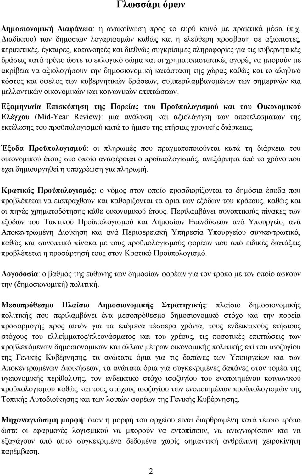 εκλογικό σώμα και οι χρηματοπιστωτικές αγορές να μπορούν με ακρίβεια να αξιολογήσουν την δημοσιονομική κατάσταση της χώρας καθώς και το αληθινό κόστος και όφελος των κυβερνητικών δράσεων,