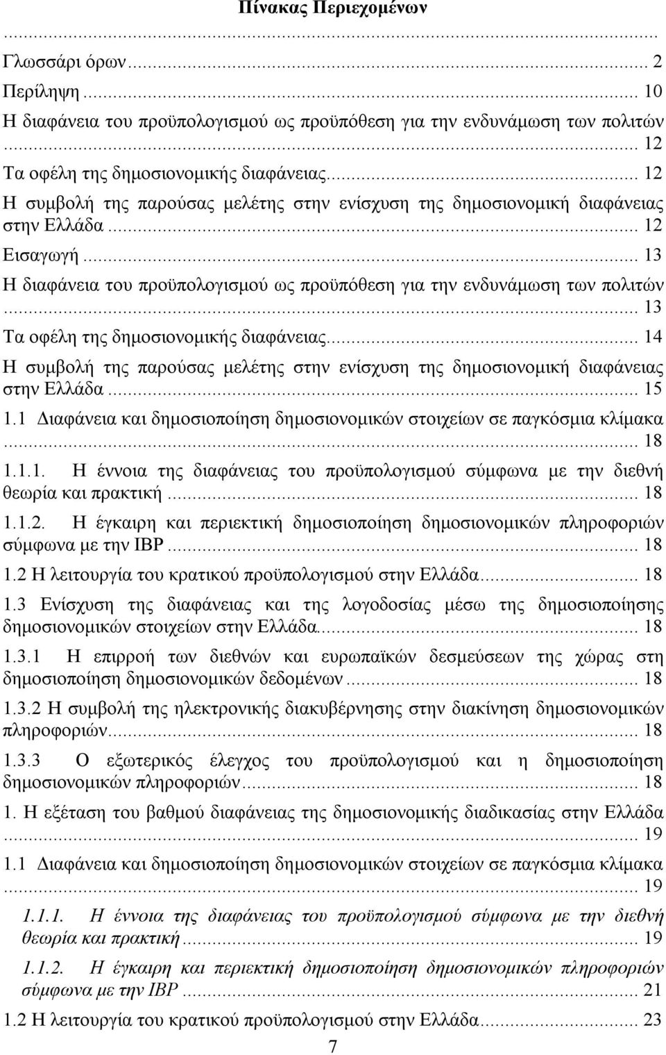 .. 13 Τα οφέλη της δημοσιονομικής διαφάνειας... 14 Η συμβολή της παρούσας μελέτης στην ενίσχυση της δημοσιονομική διαφάνειας στην Ελλάδα... 15 1.