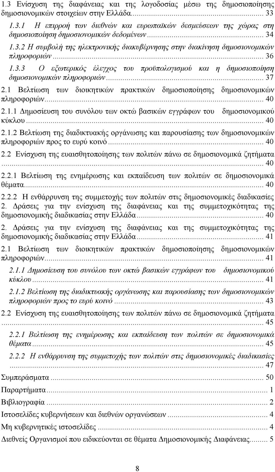 1 Βελτίωση των διοικητικών πρακτικών δημοσιοποίησης δημοσιονομικών πληροφοριών... 40 2.1.1 Δημοσίευση του συνόλου των οκτώ βασικών εγγράφων του δημοσιονομικού κύκλου... 40 2.1.2 Βελτίωση της διαδικτυακής οργάνωσης και παρουσίασης των δημοσιονομικών πληροφοριών προς το ευρύ κοινό.