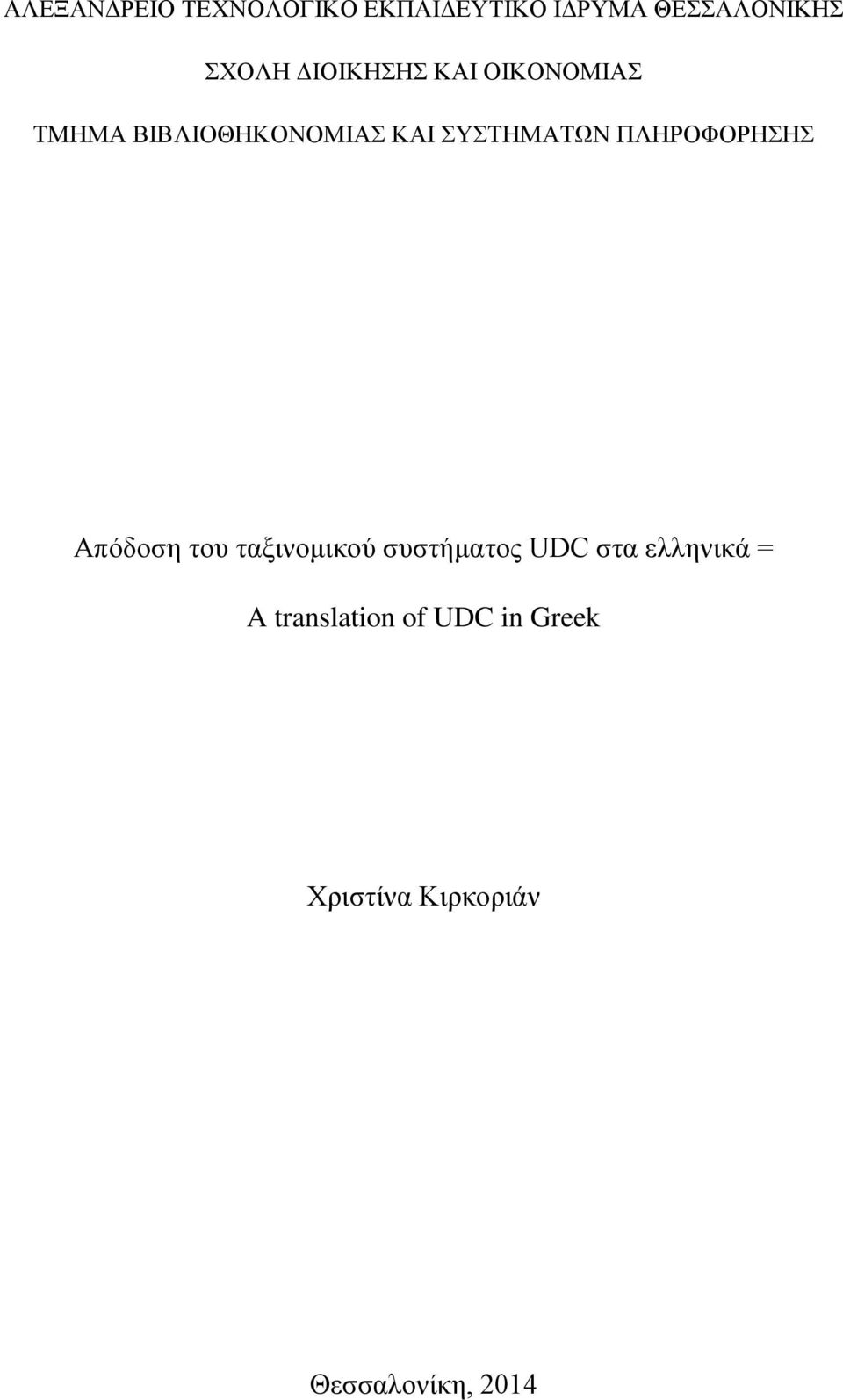 ΠΛΗΡΟΦΟΡΗΣΗΣ Απόδοση του ταξινομικού συστήματος UDC στα ελληνικά