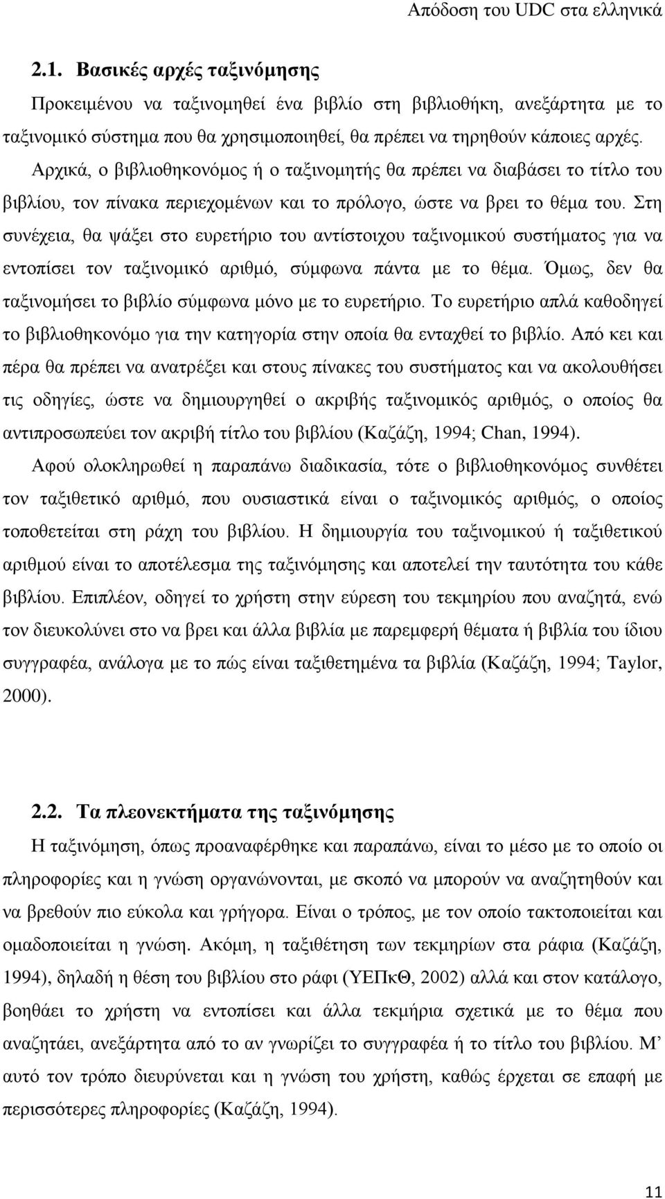 Στη συνέχεια, θα ψάξει στο ευρετήριο του αντίστοιχου ταξινομικού συστήματος για να εντοπίσει τον ταξινομικό αριθμό, σύμφωνα πάντα με το θέμα.