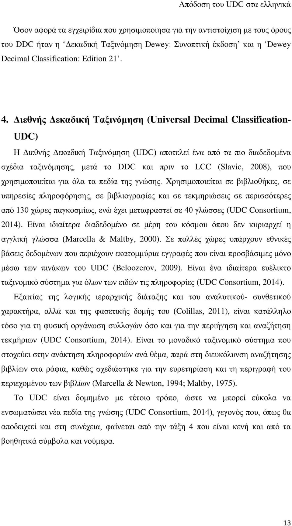 2008), που χρησιμοποιείται για όλα τα πεδία της γνώσης.