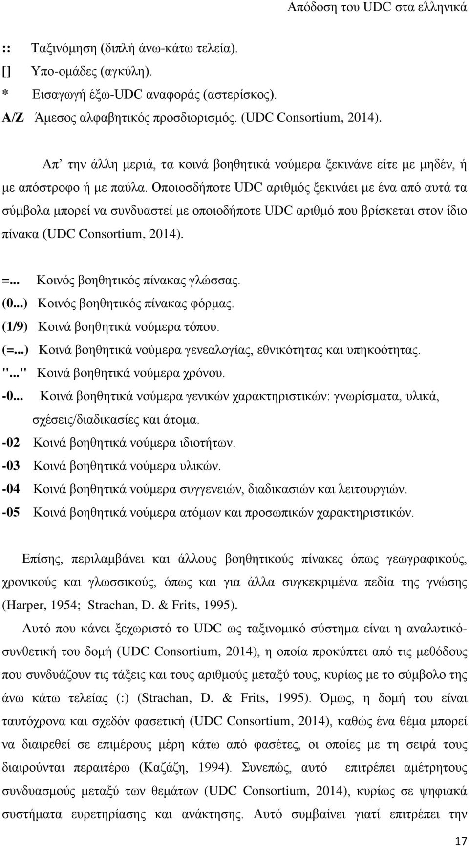 Οποιοσδήποτε UDC αριθμός ξεκινάει με ένα από αυτά τα σύμβολα μπορεί να συνδυαστεί με οποιοδήποτε UDC αριθμό που βρίσκεται στον ίδιο πίνακα (UDC Consortium, 2014). =... Κοινός βοηθητικός πίνακας γλώσσας.