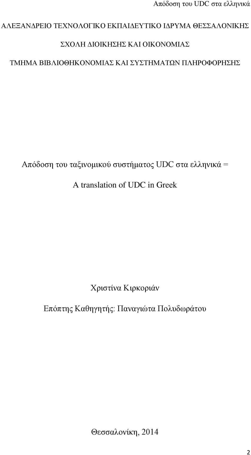 του ταξινομικού συστήματος UDC στα ελληνικά = A translation of UDC in Greek