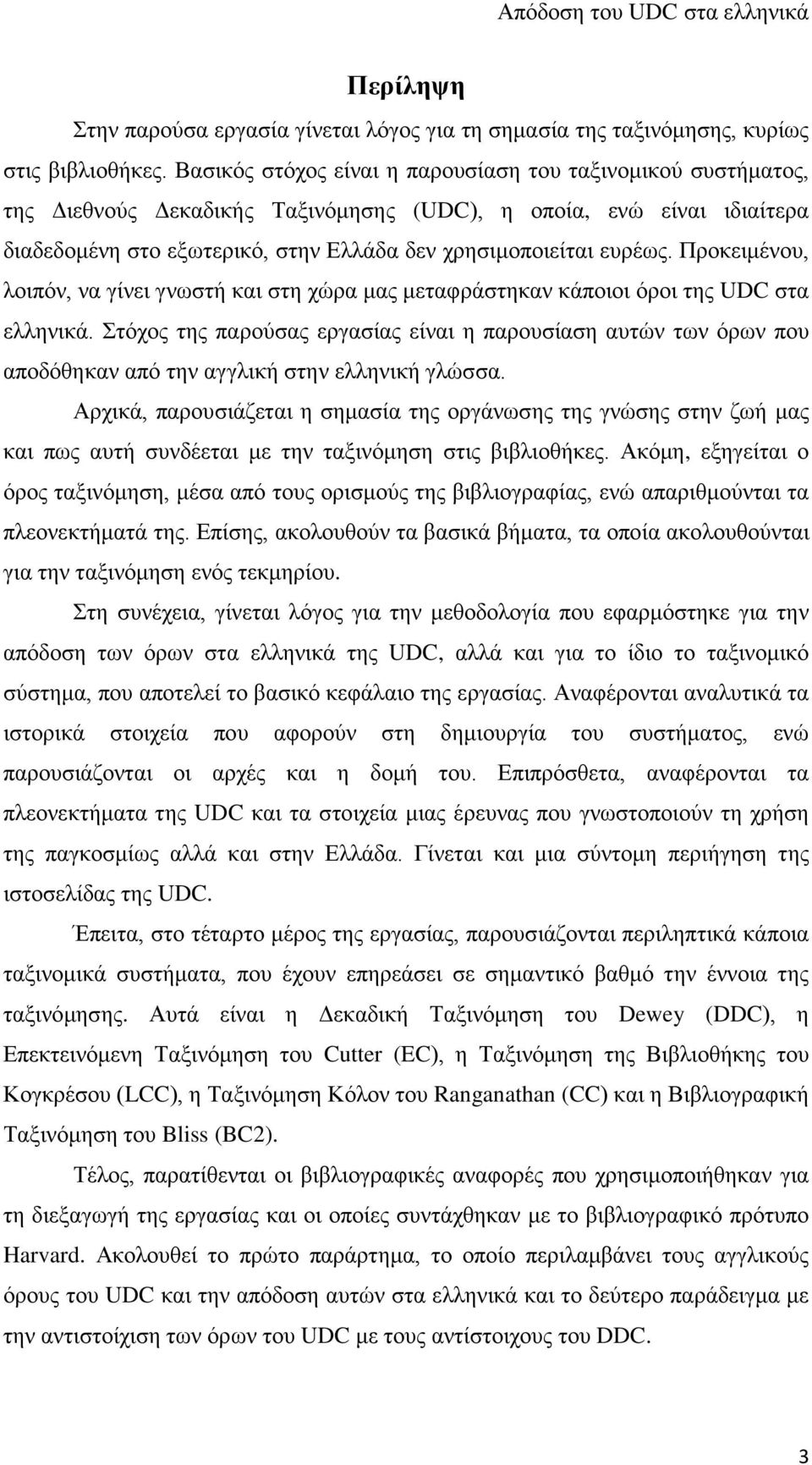 Προκειμένου, λοιπόν, να γίνει γνωστή και στη χώρα μας μεταφράστηκαν κάποιοι όροι της UDC στα ελληνικά.