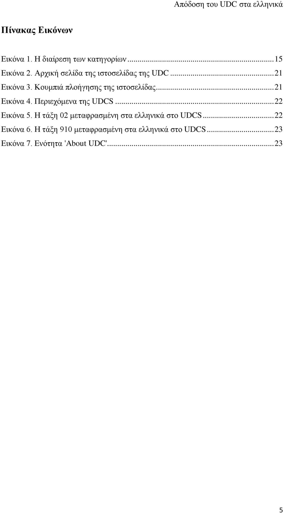 .. 21 Εικόνα 4. Περιεχόμενα της UDCS... 22 Εικόνα 5.