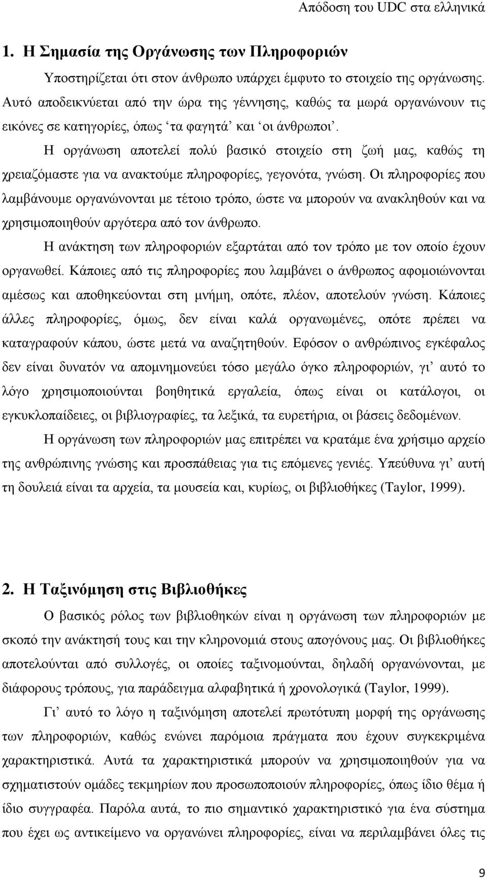 Η οργάνωση αποτελεί πολύ βασικό στοιχείο στη ζωή μας, καθώς τη χρειαζόμαστε για να ανακτούμε πληροφορίες, γεγονότα, γνώση.