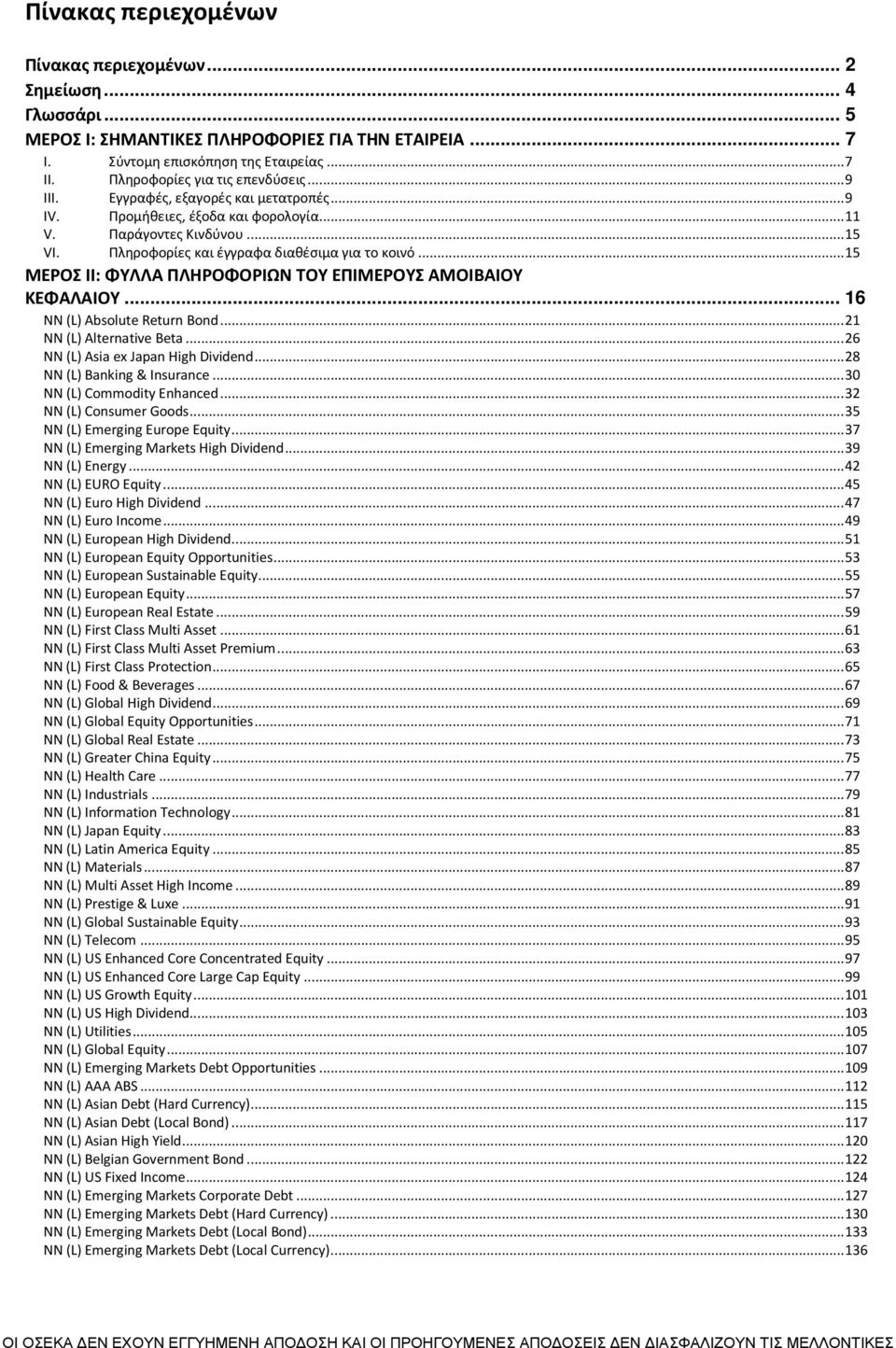 Πληροφορίες και έγγραφα διαθέσιμα για το κοινό... 15 ΜΕΡΟΣ ΙΙ: ΦΥΛΛΑ ΠΛΗΡΟΦΟΡΙΩΝ ΤΟΥ ΕΠΙΜΕΡΟΥΣ ΑΜΟΙΒΑΙΟΥ ΚΕΦΑΛΑΙΟΥ... 16 NN (L) Absolute Return Bond... 21 NN (L) Alternative Beta.