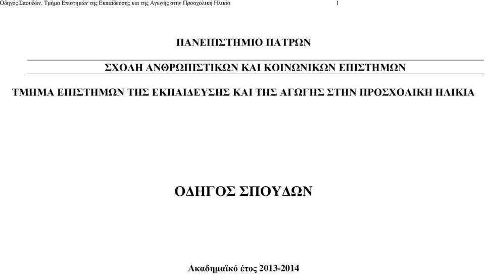 ΚΑΙ ΚΟΙΝΩΝΙΚΩΝ ΕΠΙΣΤΗΜΩΝ ΤΜΗΜΑ ΕΠΙΣΤΗΜΩΝ ΤΗΣ ΕΚΠΑΙΔΕΥΣΗΣ ΚΑΙ ΤΗΣ