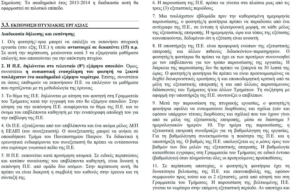 2. Η Π.Ε. δηλώνεται στο τελευταίο (8 ο ) εξάμηνο σπουδών. Όμως, συνιστάται η ουσιαστική ενασχόληση του φοιτητή να ξεκινά τουλάχιστον ένα ακαδημαϊκό εξάμηνο νωρίτερα.