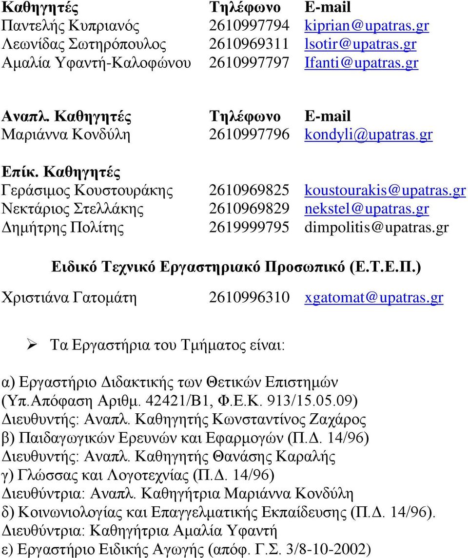 gr koustourakis@upatras.gr nekstel@upatras.gr dimpolitis@upatras.gr Ειδικό Τεχνικό Εργαστηριακό Προσωπικό (Ε.Τ.Ε.Π.) Χριστιάνα Γατομάτη 2610996310 xgatomat@upatras.