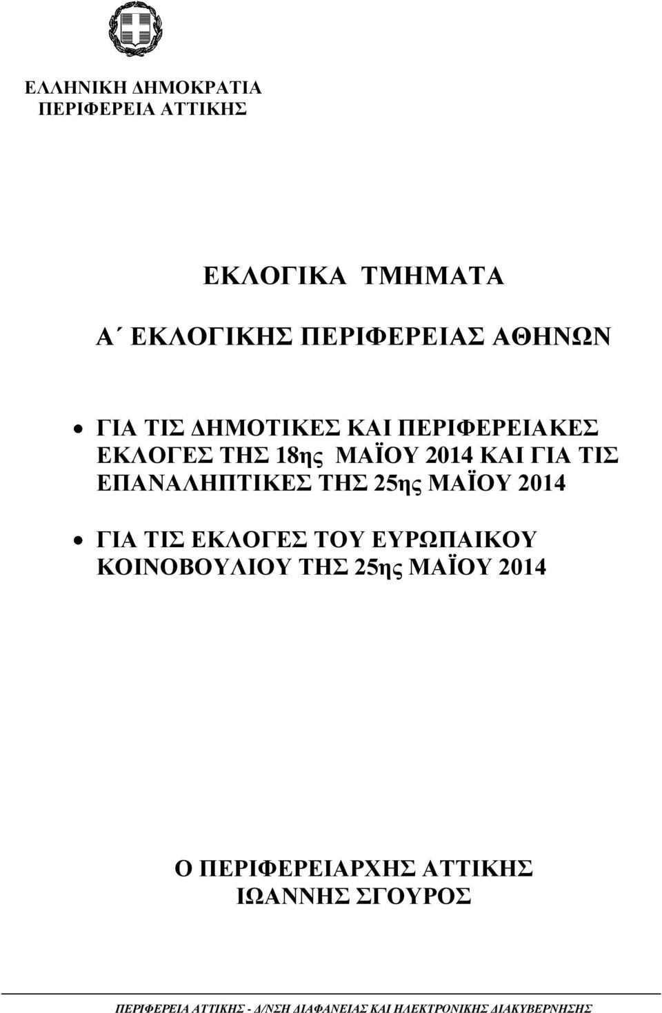 ΜΑΪΟΥ 2014 ΓΙΑ ΤΙΣ ΕΚΛΟΓΕΣ ΤΟΥ ΕΥΡΩΠΑΙΚΟΥ ΚΟΙΝΟΒΟΥΛΙΟΥ ΤΗΣ 25ης ΜΑΪΟΥ 2014 Ο