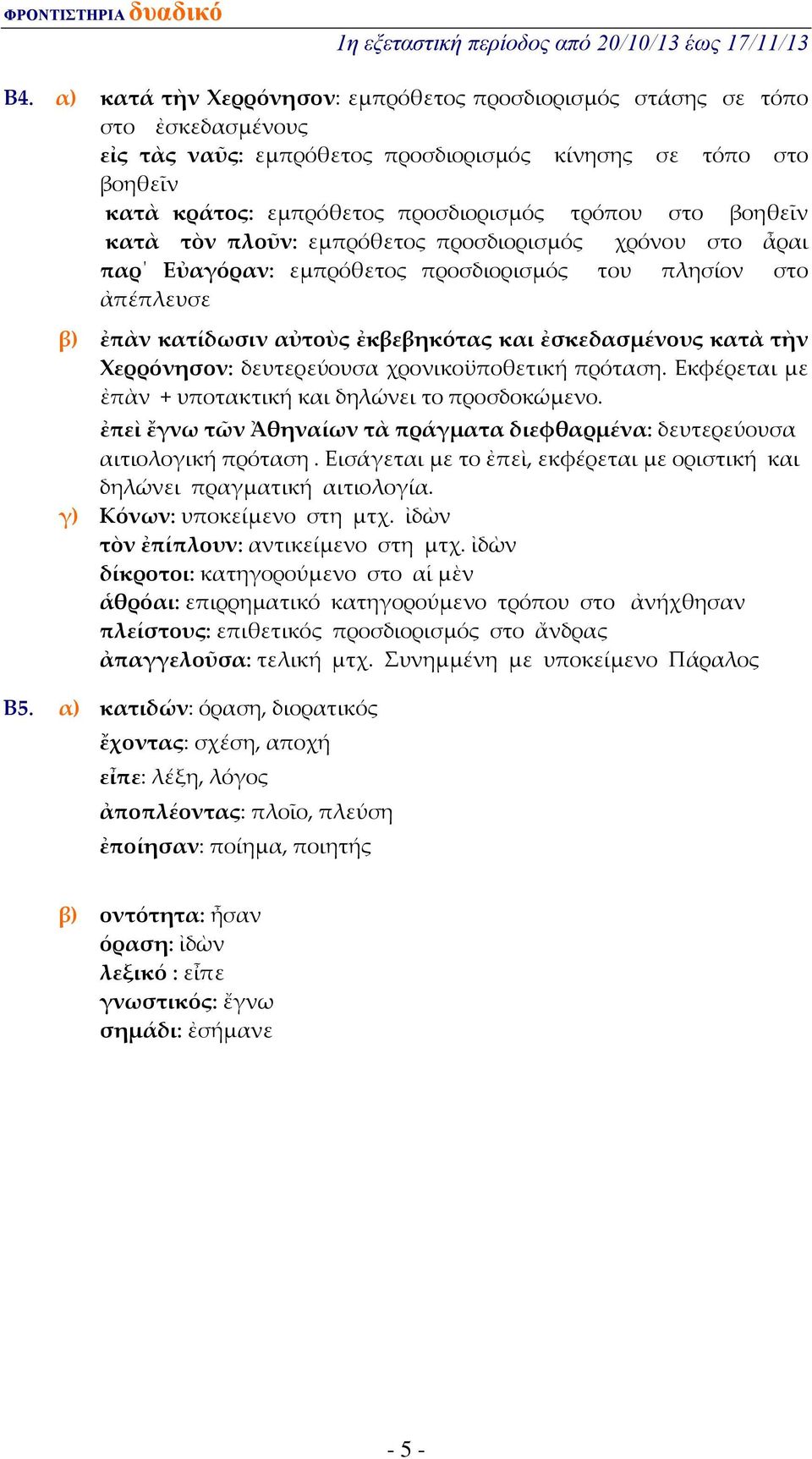 Χερρόνησον: δευτερεύουσα χρονικοϋποθετική πρόταση. Εκφέρεται με ἐπὰν + υποτακτική και δηλώνει το προσδοκώμενο. ἐπεὶ ἔγνω τῶν Ἀθηναίων τὰ πράγματα διεφθαρμένα: δευτερεύουσα αιτιολογική πρόταση.