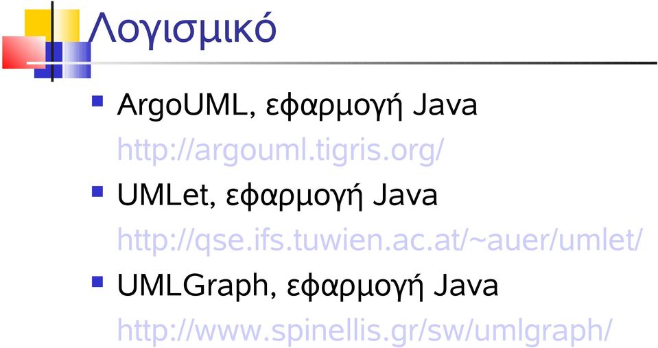 org/ UMLet, εφαρμογή Java http://qse.ifs.