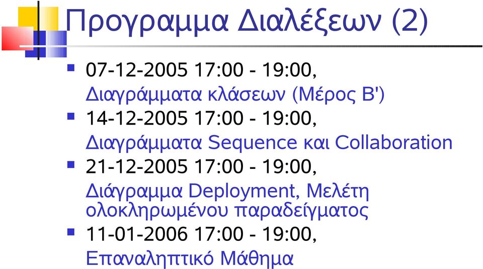 και Collaboration 21-12-2005 17:00-19:00, Διάγραμμα Deployment,