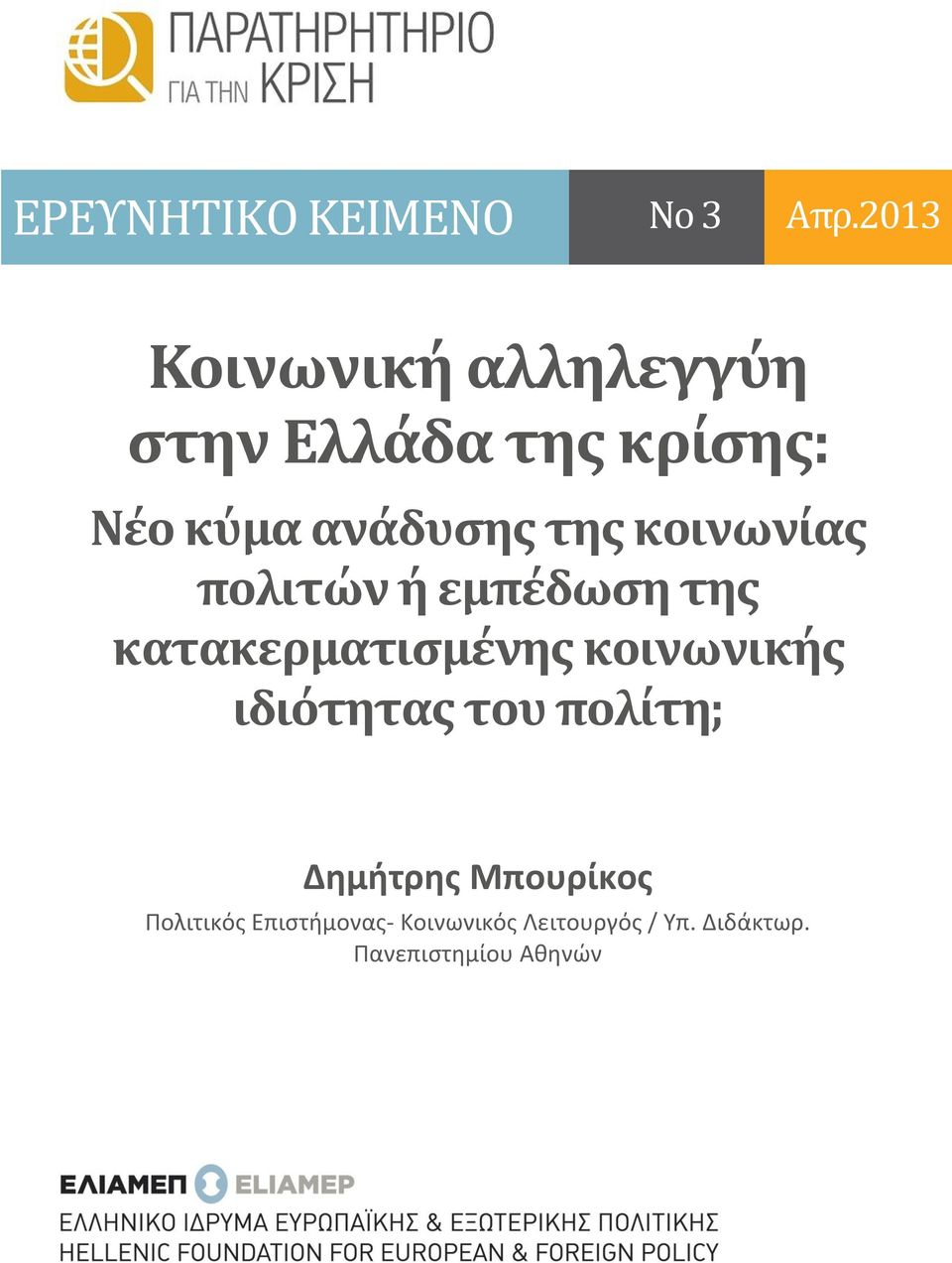 ανάδυσης της κοινωνίας πολιτών ή εμπέδωση της κατακερματισμένης