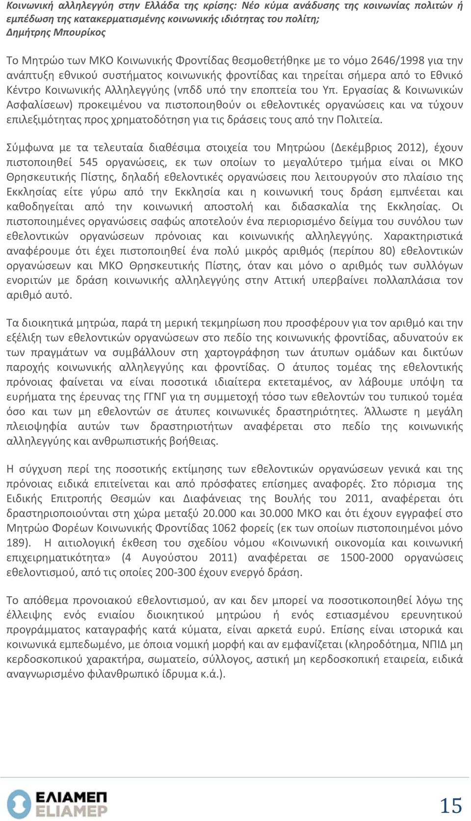 Εργασίας & Κοινωνικών Ασφαλίσεων) προκειμένου να πιστοποιηθούν οι εθελοντικές οργανώσεις και να τύχουν επιλεξιμότητας προς χρηματοδότηση για τις δράσεις τους από την Πολιτεία.